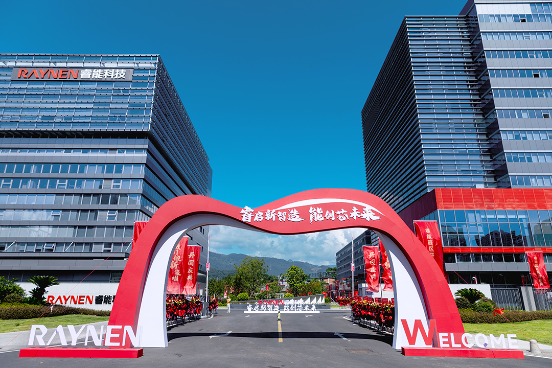 睿啟新智造，能創(chuàng)芯未來—睿能科技總部園區(qū)盛大啟幕(圖1)